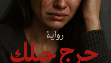 رواية جرح حبك (كاملة) من الفصل الأول للأخير بقلم نجلاء عبدالظاهر