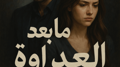 رواية ما بعد العداوة (كاملة) من الفصل الأول للأخير بقلم زينب محروس