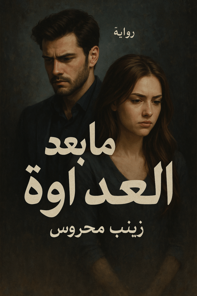 رواية ما بعد العداوة (كاملة) من الفصل الأول للأخير بقلم زينب محروس