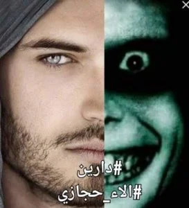 رواية دارين ومرات ابوها (كاملة) من الفصل الأول للأخير بقلم الاء حجازي