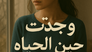 رواية وجدت الحياه حين فقدتها (كاملة) من الفصل الأول للأخير بقلم رحمة محمد