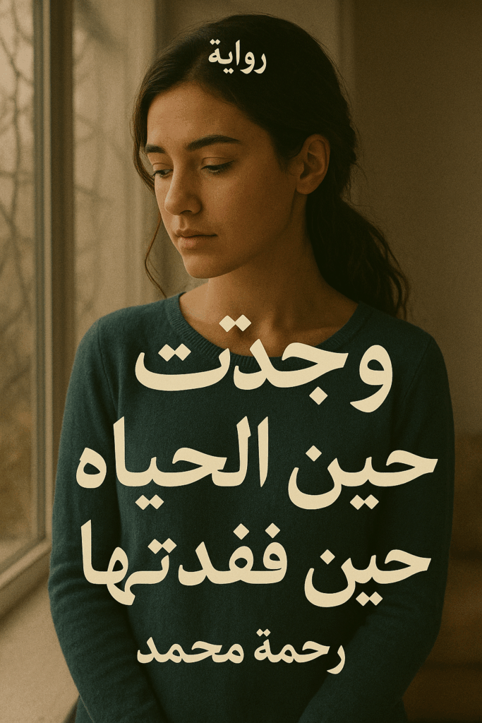 رواية وجدت الحياه حين فقدتها (كاملة) من الفصل الأول للأخير بقلم رحمة محمد
