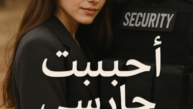 رواية احببت حارسي (كاملة) من الفصل الأول للأخير بقلم جودي محمد