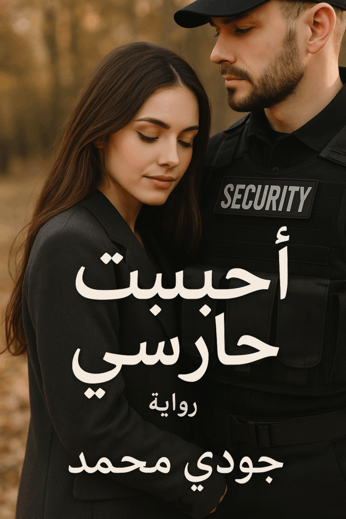 رواية احببت حارسي (كاملة) من الفصل الأول للأخير بقلم جودي محمد