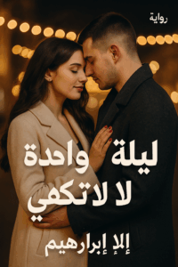 رواية ليلة واحدة لا تكفي (كاملة) من الفصل الأول للأخير بقلم إيلا ابراهيم