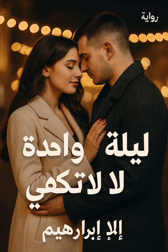 رواية ليلة واحدة لا تكفي (كاملة) من الفصل الأول للأخير بقلم إيلا ابراهيم