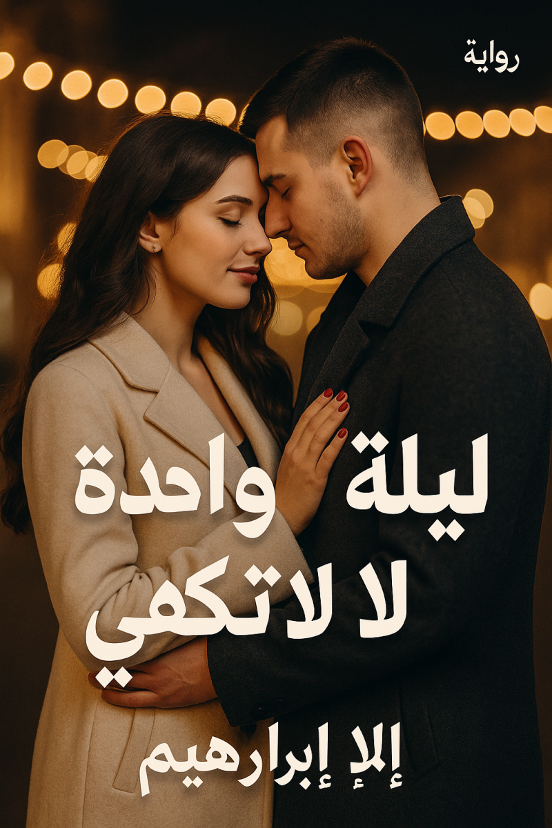 رواية ليلة واحدة لا تكفي (كاملة) من الفصل الأول للأخير بقلم إيلا ابراهيم