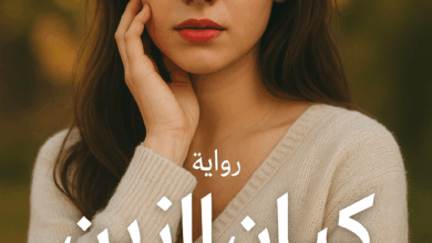 رواية كيان الزين الجزء الثاني (كاملة) من الفصل الأول للأخير بقلم كيان كاتبة