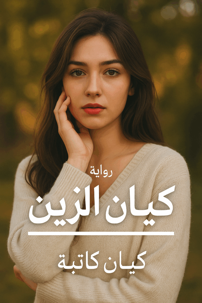 رواية كيان الزين الجزء الثاني (كاملة) من الفصل الأول للأخير بقلم كيان كاتبة