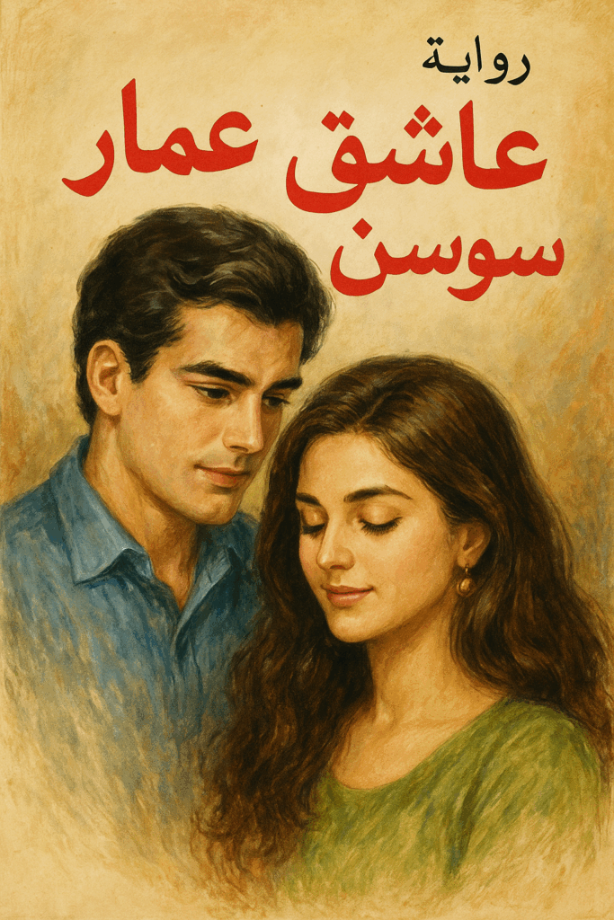 رواية عمار عاشق سوسن (كاملة) من الفصل الأول للأخير بقلم ناهد ابراهيم