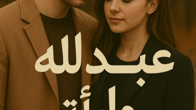 رواية اهتديت بأيه (كاملة) - قصة عبدالله وآية بقلم فريدة الحلواني