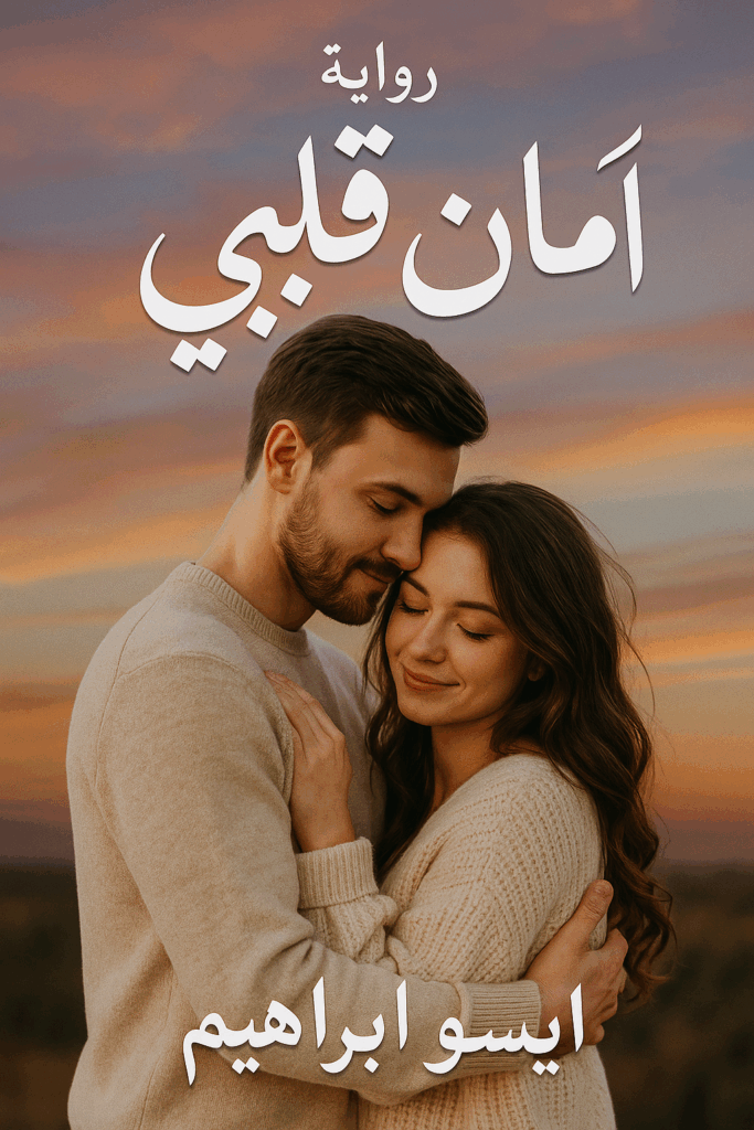 رواية أمان قلبي (كاملة) من الفصل الأول للأخير بقلم ايسو ابراهيم