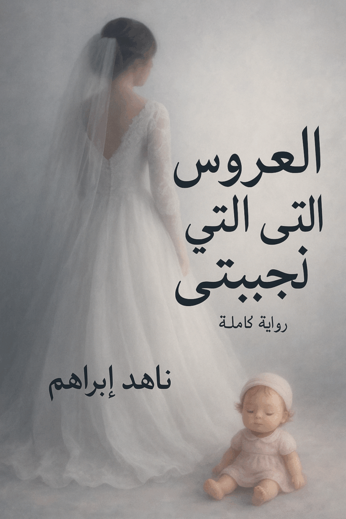 رواية العروس التي أنجبتني (كاملة) من الفصل الأول للأخير بقلم ناهد ابراهيم