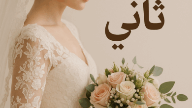 رواية زواج ثاني (كاملة) من الفصل الأول للأخير بقلم ايمان أحمد