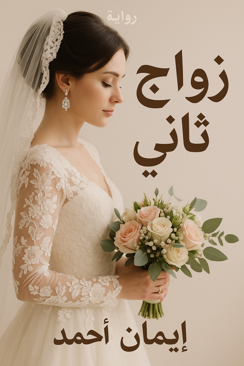 رواية زواج ثاني (كاملة) من الفصل الأول للأخير بقلم ايمان أحمد