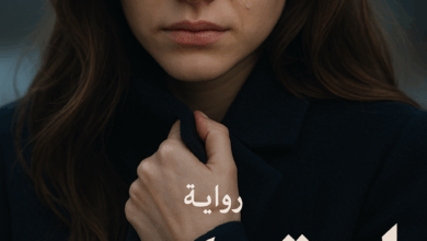 رواية لا تتركيني ساره وسليم (كاملة) من الفصل الأول للأخير بقلم سارة