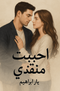 رواية أحببت منقذي (كاملة) من الفصل الأول للأخير بقلم يارا ابراهيم