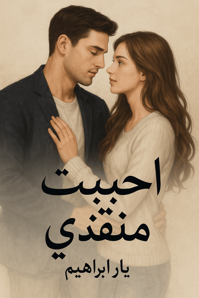 رواية أحببت منقذي (كاملة) من الفصل الأول للأخير بقلم يارا ابراهيم