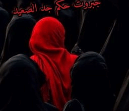 رواية جبروت جد الصعيد (كاملة) من الفصل الأول للأخير بقلم ياسمين علاء الدين