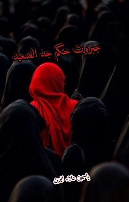 رواية جبروت جد الصعيد (كاملة) من الفصل الأول للأخير بقلم ياسمين علاء الدين