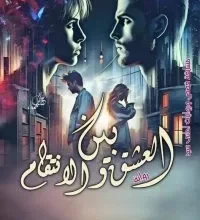 رواية بين العشق والانتقام - قاسم وشمس (كاملة) بقلم ياسمين سالم