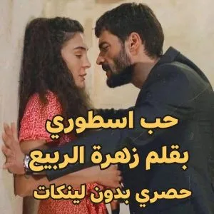 رواية حب اسطوري (كاملة) من الفصل الأول للأخير بقلم زهرة الربيع
