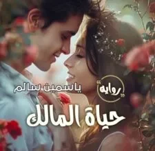 رواية حياة المالك (كاملة) من الفصل الأول للأخير بقلم ياسمين سالم