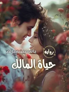 رواية حياة المالك (كاملة) من الفصل الأول للأخير بقلم ياسمين سالم