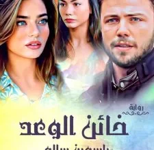 رواية خائن الوعد (كاملة) قصة نسر وسيلان - بقلم ياسمين سالم