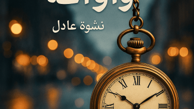 رواية في ساعته وأوانه (كاملة) من الفصل الأول للأخير بقلم نشوة عادل