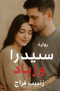 رواية الملاك الشرس - سيدرا وزياد (كاملة) بقلم زينب فراج