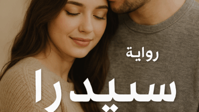 رواية الملاك الشرس - سيدرا وزياد (كاملة) بقلم زينب فراج
