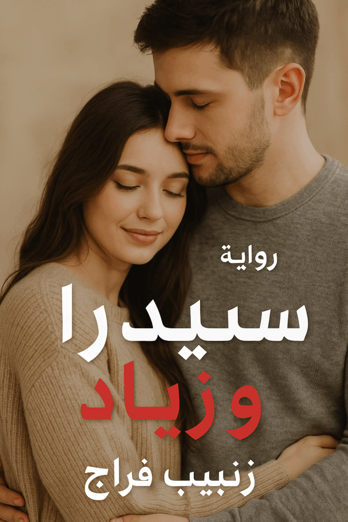 رواية الملاك الشرس - سيدرا وزياد (كاملة) بقلم زينب فراج