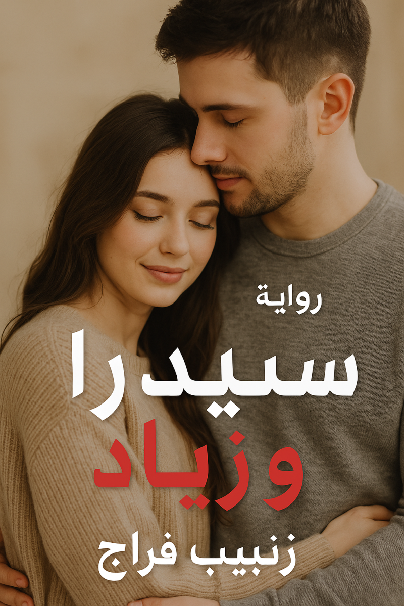 رواية الملاك الشرس - سيدرا وزياد (كاملة) بقلم زينب فراج