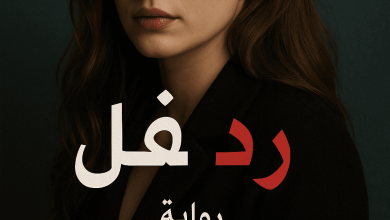 رواية رد فعل (كاملة) أحمد و ريتال من الفصل الأول للأخير بقلم نجلاء عبدالظاهر