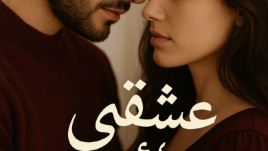 رواية عشقي أنت (كاملة) من الفصل الأول للأخير بقلم سولييه نصار
