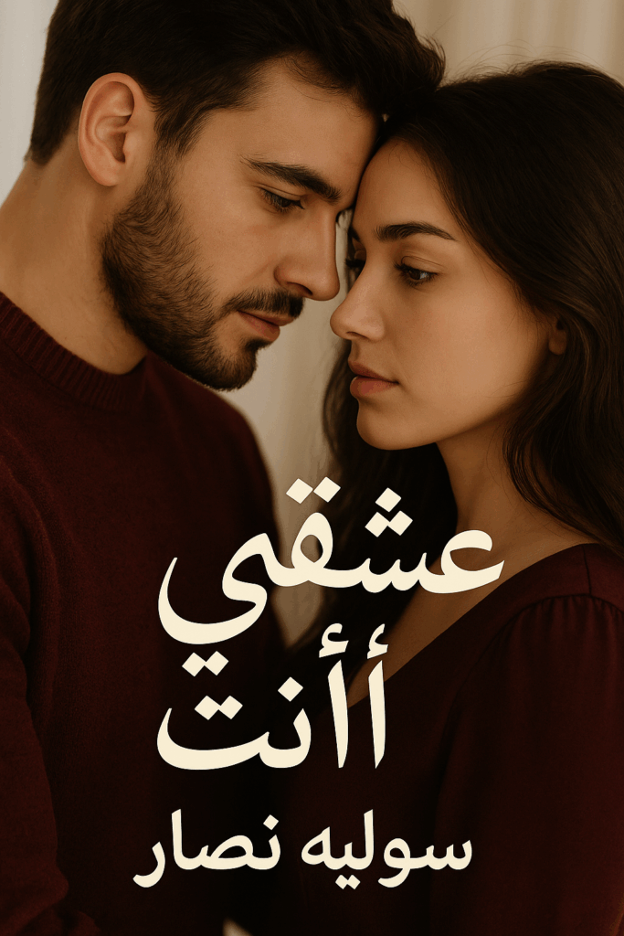 رواية عشقي أنت (كاملة) من الفصل الأول للأخير بقلم سولييه نصار