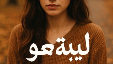 رواية ليته يعود (فيروز وادهم وحور) كامل من الفصل الأول للأخير بقلم عهد عامر