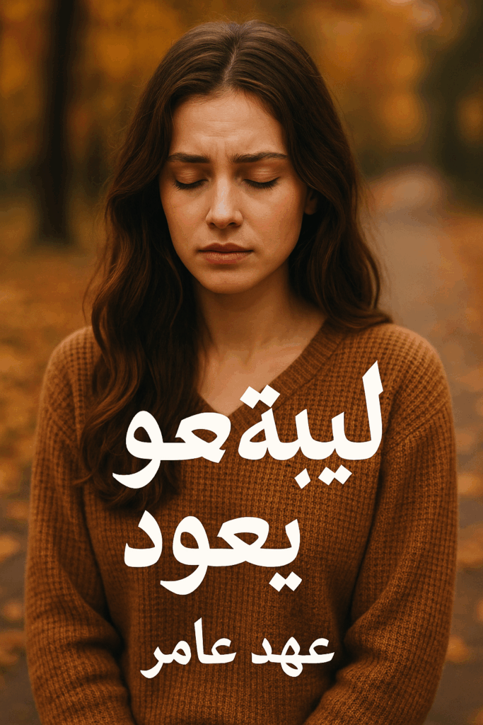 رواية ليته يعود (فيروز وادهم وحور) كامل من الفصل الأول للأخير بقلم عهد عامر