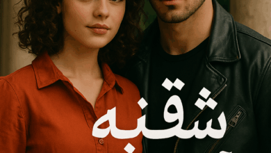 رواية شقية ال غفران (كاملة) من الفصل الأول للأخير بقلم ميادة مأمون