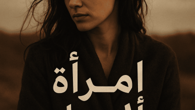 رواية امرأة والزمان (كاملة) من الفصل الأول للأخير بقلم عائشة الكيلاني