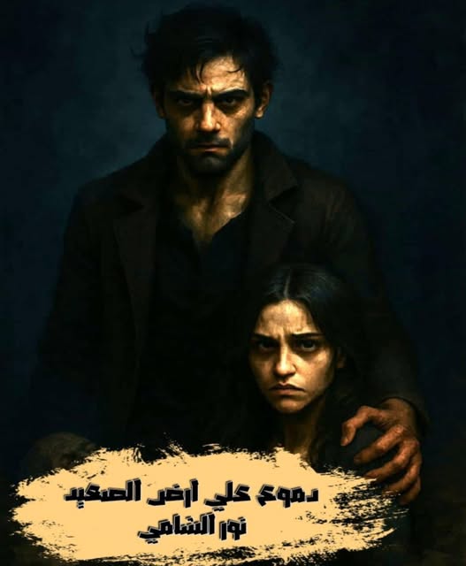 رواية دموع على أرض الصعيد (كاملة) من الفصل الأول للأخير بقلم نور الشامي