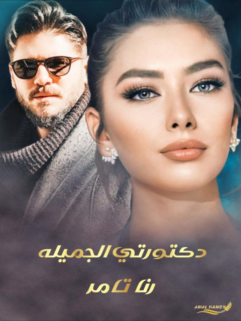 رواية دكتورتي الجميلة (كاملة) من الفصل الأول للأخير بقلم رنا تامر