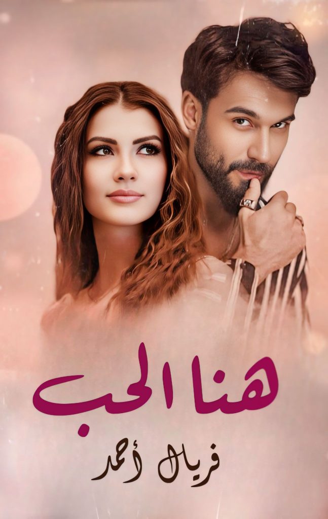 رواية هنا الحب (كاملة) من الفصل الأول للأخير بقلم فيرال أحمد