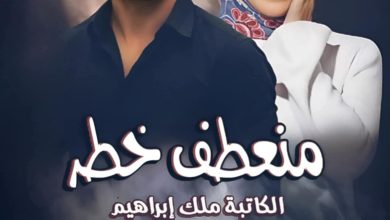 رواية منعطف خطر (كاملة) من الفصل الأول للأخير بقلم ملك ابراهيم