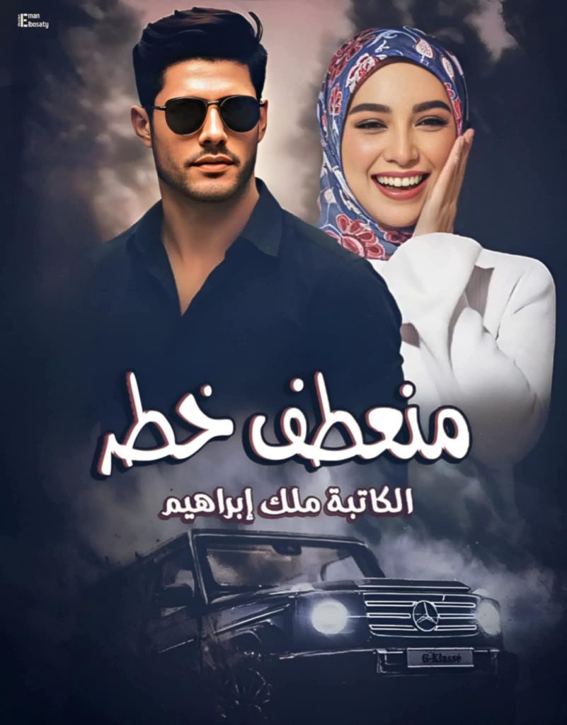 رواية منعطف خطر (كاملة) من الفصل الأول للأخير بقلم ملك ابراهيم