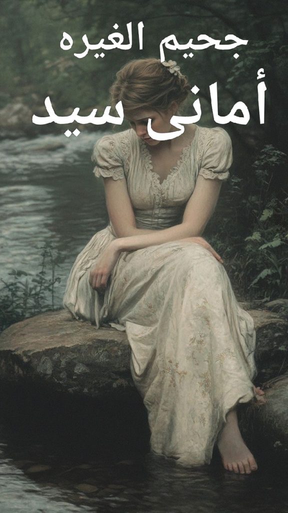 رواية جحيم الغيرة (كاملة) من الفصل الأول للأخير بقلم أماني سيد