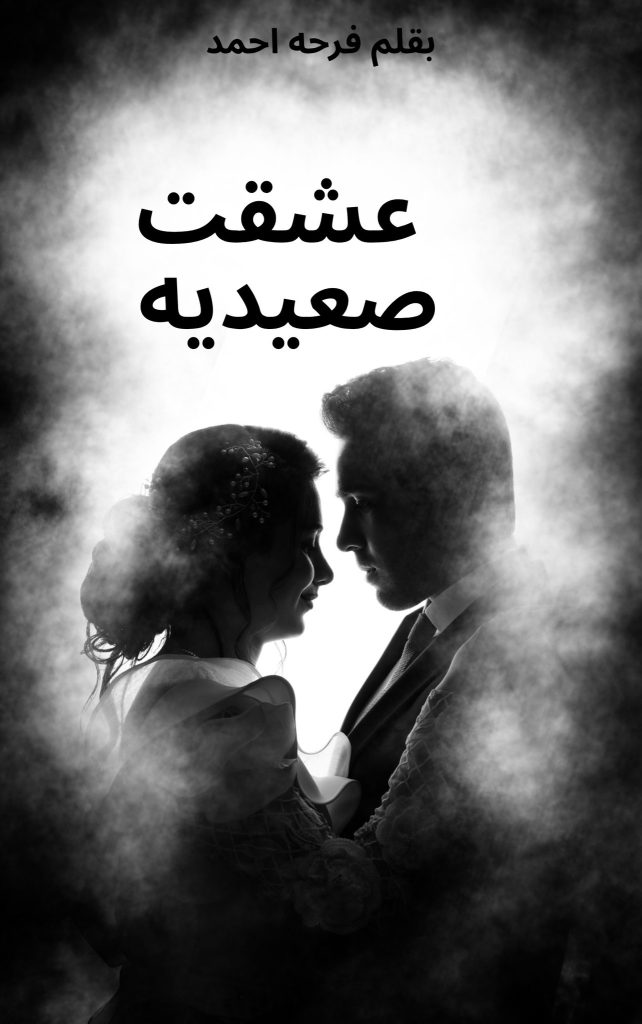 رواية عشقت صعيدية (كاملة) من الفصل الأول للأخير بقلم فرحه أحمد