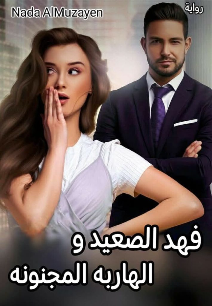 رواية فهد الصعيد والهاربه المجنونه (كاملة) من الفصل الأول للأخير بقلم ندى المزين