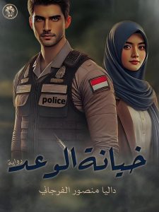 رواية خيانة الوعد (كاملة) من الفصل الأول للأخير بقلم داليا منصور الفرجاني